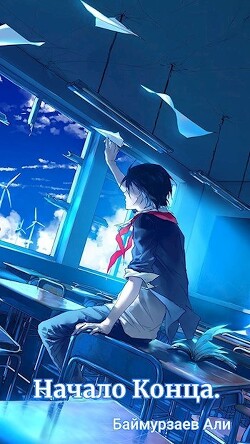Книга Начало Конца (СИ)