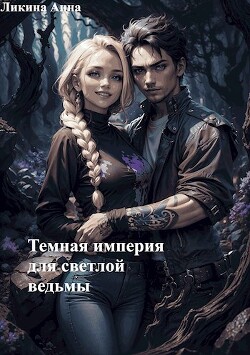 Книга Темная империя для светлой ведьмы (СИ)
