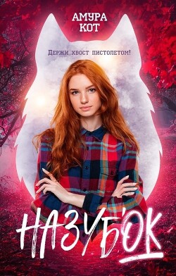 Книга На зубок (СИ)