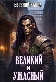 Книга Великий и Ужасный (СИ)