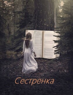 Читать онлайн книгу Сестренка (СИ) автор Супруненко Алексей Книга Сестренка (СИ)