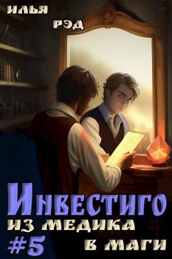 Книга Инвестиго, из медика в маги. Том 5 (СИ)