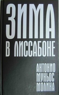 Читать онлайн книгу Зима в Лиссабоне автор Молина Антонио Муньос Книга Зима в Лиссабоне