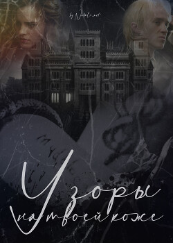 Книга Узоры на твоей коже (СИ)