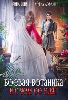 Читать онлайн книгу Боевая ботаника и с чем ее едят (СИ) автор Ских Рина Книга Боевая ботаника и с чем ее едят (СИ)