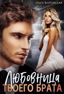 Книга Любовница твоего брата (СИ)