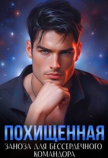 Книга Похищенная. Заноза для бессердечного командора (СИ)