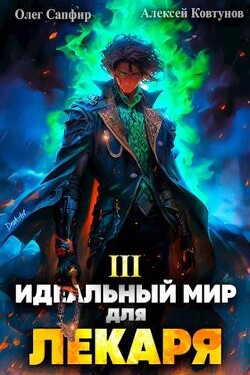 Книга Идеальный мир для Лекаря 3 (СИ)