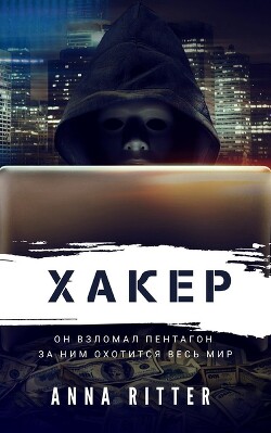 Книга Хакер. Охота (СИ)