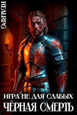 Книга Черная смерть (СИ)