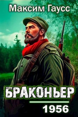 Книга Назад в СССР: Браконьер (СИ)