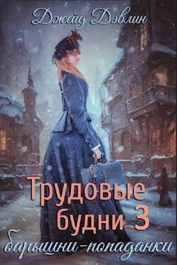 Книга Трудовые будни барышни-попаданки 3 (СИ)