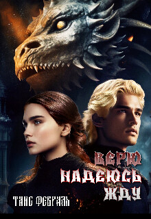 Читать онлайн книгу Верю Надеюсь Жду (СИ) автор Февраль Таис Книга Верю Надеюсь Жду (СИ)