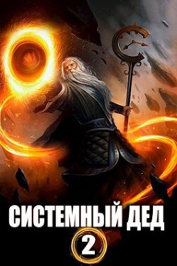 Книга Системный дед 2 (СИ)
