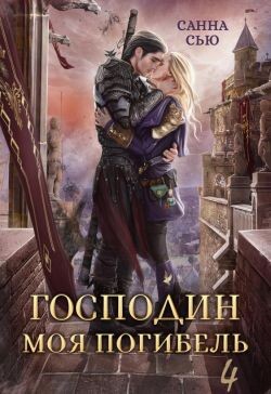 Книга Жена Генерала (СИ)