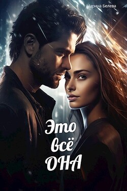 Читать онлайн книгу Это всё она (СИ) автор Белева Марина Книга Это всё она (СИ)