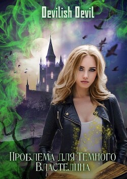 Читать онлайн книгу Проблема для Тёмного Властелина (СИ) автор Книга Проблема для Тёмного Властелина (СИ)