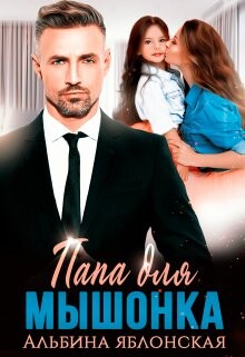 Книга Папа для Мышонка (СИ)