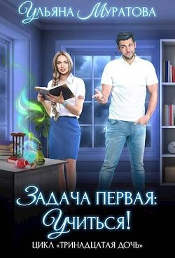 Книга Задача первая: учиться! (СИ)