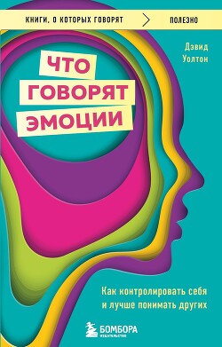 Книга Что говорят эмоции. Как контролировать себя и лучше понимать других