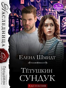 Читать онлайн книгу Тётушкин сундук (СИ) автор Шмидт Елена Книга Тётушкин сундук (СИ)