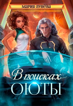 Читать онлайн книгу В поисках Оюты (СИ) автор Лунёва Мария Книга В поисках Оюты (СИ)