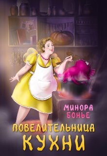 Читать онлайн книгу Повелительница кухни (СИ) автор Бонье Минора Книга Повелительница кухни (СИ)