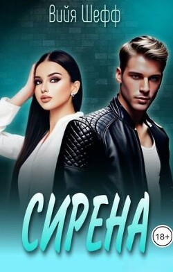 Читать онлайн книгу Сирена (СИ) автор Шефф Вийя Книга Сирена (СИ)