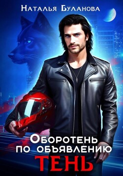 Книга Оборотень по объявлению. Тень (СИ)