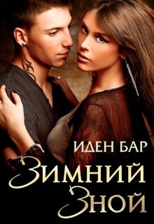 Книга Зимний зной (СИ)
