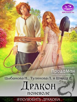 Читать онлайн книгу Дракон поневоле (СИ) автор Шмидт Елена Книга Дракон поневоле (СИ)