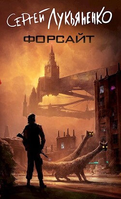 Книга Форсайт (СИ)