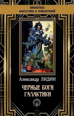 Книга Черные боги Галактики