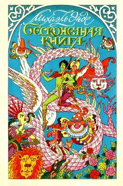 Книга Бесконечная книга с рисунками от А до Я