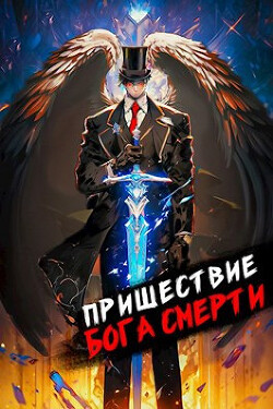 Книга Пришествие бога смерти. Том 8 (СИ)
