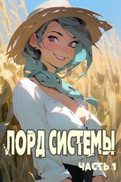 Книга Лорд Системы (СИ)