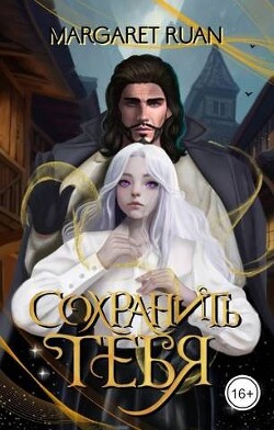 Читать онлайн книгу Сохранить тебя (СИ) автор Ruan Margaret Книга Сохранить тебя (СИ)