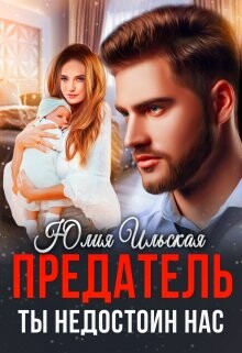 Книга Предатель. Ты недостоин нас (СИ)