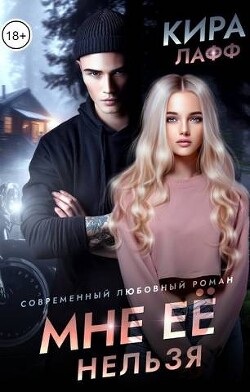 Книга Мне ее нельзя (СИ)