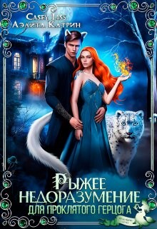 Читать онлайн книгу Рыжее недоразумение для проклятого герцога (СИ) автор Катрин Аэлита Книга Рыжее недоразумение для проклятого герцога (СИ)