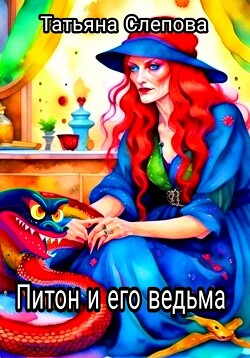 Книга Питон и его ведьма (СИ)