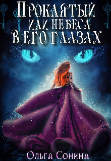 Читать онлайн книгу Проклятый или небеса в его глазах (СИ) автор Сонина Ольга Книга Проклятый или небеса в его глазах (СИ)