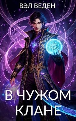 Книга В чужом клане (СИ)