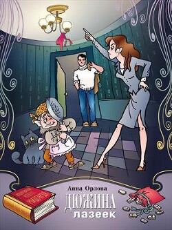 Читать онлайн книгу Дюжина лазеек (СИ) автор Орлова Анна Книга Дюжина лазеек (СИ)