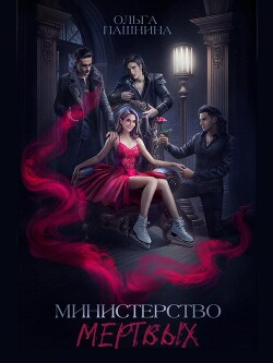 Книга Министерство мертвых. Невозможная принцесса (СИ)