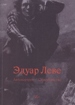 Читать онлайн книгу Автопортрет. Самоубийство автор Леве Эдуар Книга Автопортрет. Самоубийство