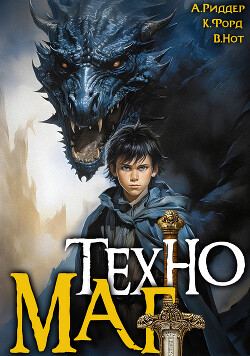 Книга Техномаг (СИ)