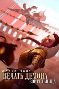 Книга Воительница (СИ)