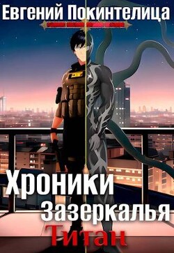 Книга Титан (СИ)