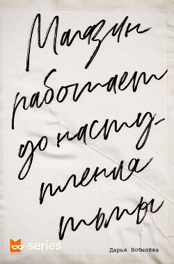 Книга Магазин работает до наступления тьмы (СИ)